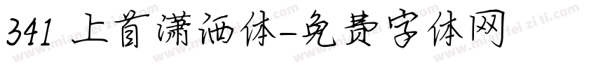341 上首潇洒体字体转换